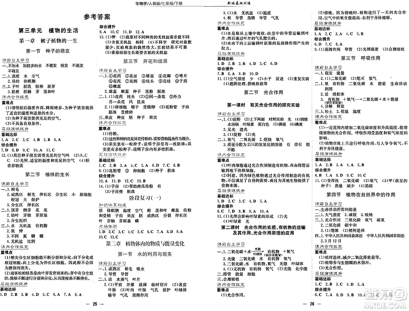 安徽教育出版社2025年春新編基礎(chǔ)訓(xùn)練七年級(jí)生物下冊(cè)人教版答案