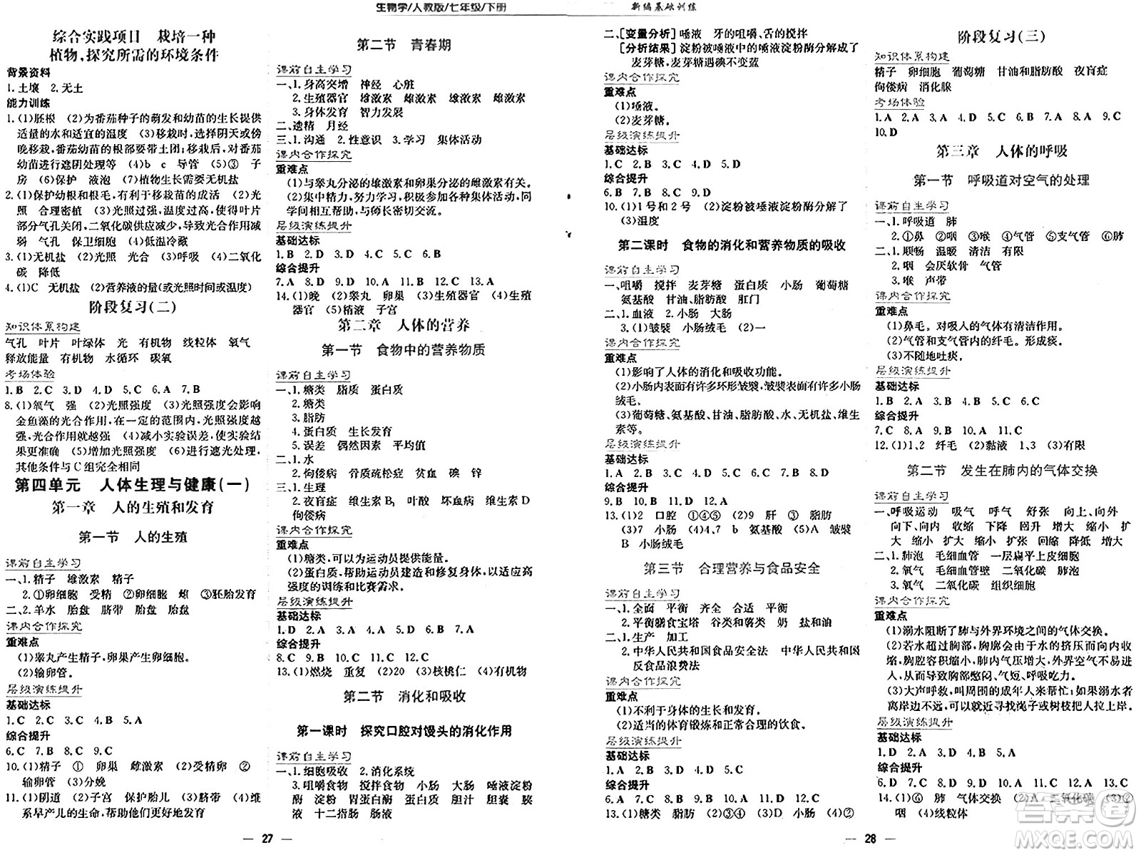 安徽教育出版社2025年春新編基礎(chǔ)訓(xùn)練七年級(jí)生物下冊(cè)人教版答案