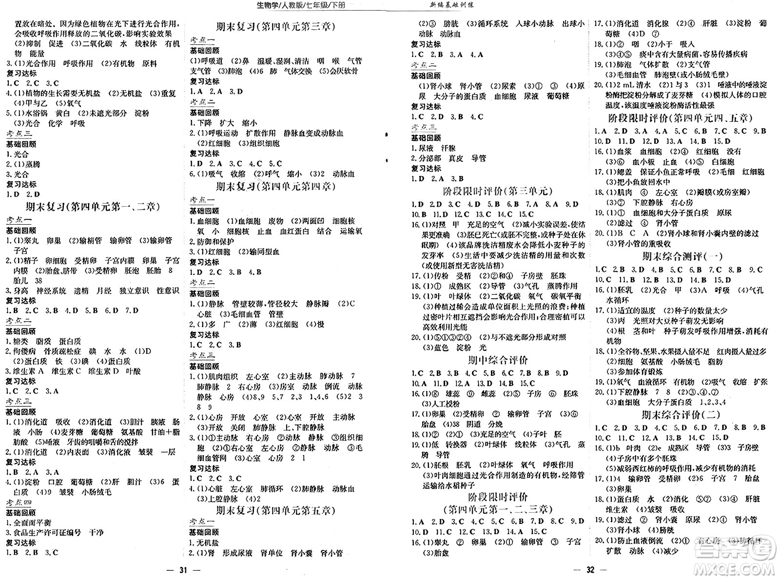 安徽教育出版社2025年春新編基礎(chǔ)訓(xùn)練七年級(jí)生物下冊(cè)人教版答案