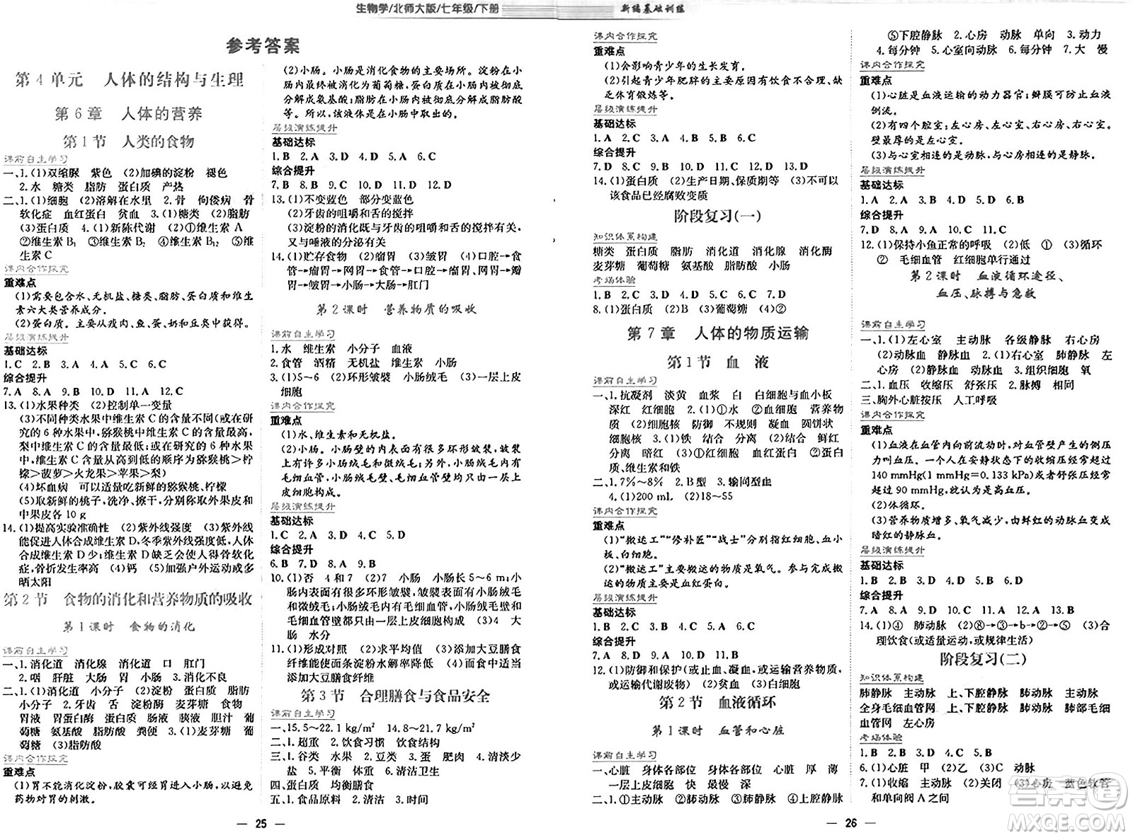 安徽教育出版社2025年春新編基礎(chǔ)訓(xùn)練七年級(jí)生物下冊北師大版答案