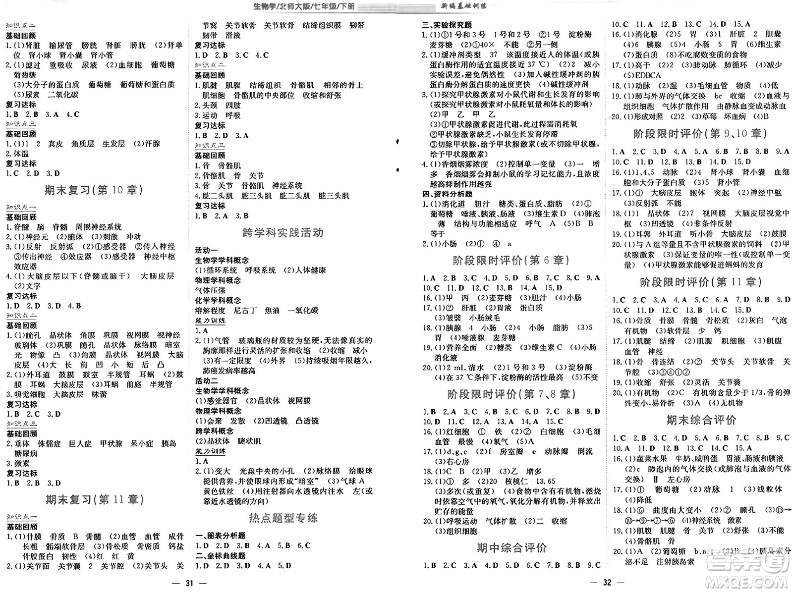 安徽教育出版社2025年春新編基礎(chǔ)訓(xùn)練七年級(jí)生物下冊北師大版答案