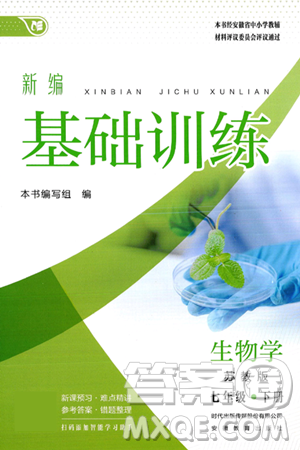 安徽教育出版社2025年春新編基礎(chǔ)訓(xùn)練七年級(jí)生物下冊(cè)蘇教版答案