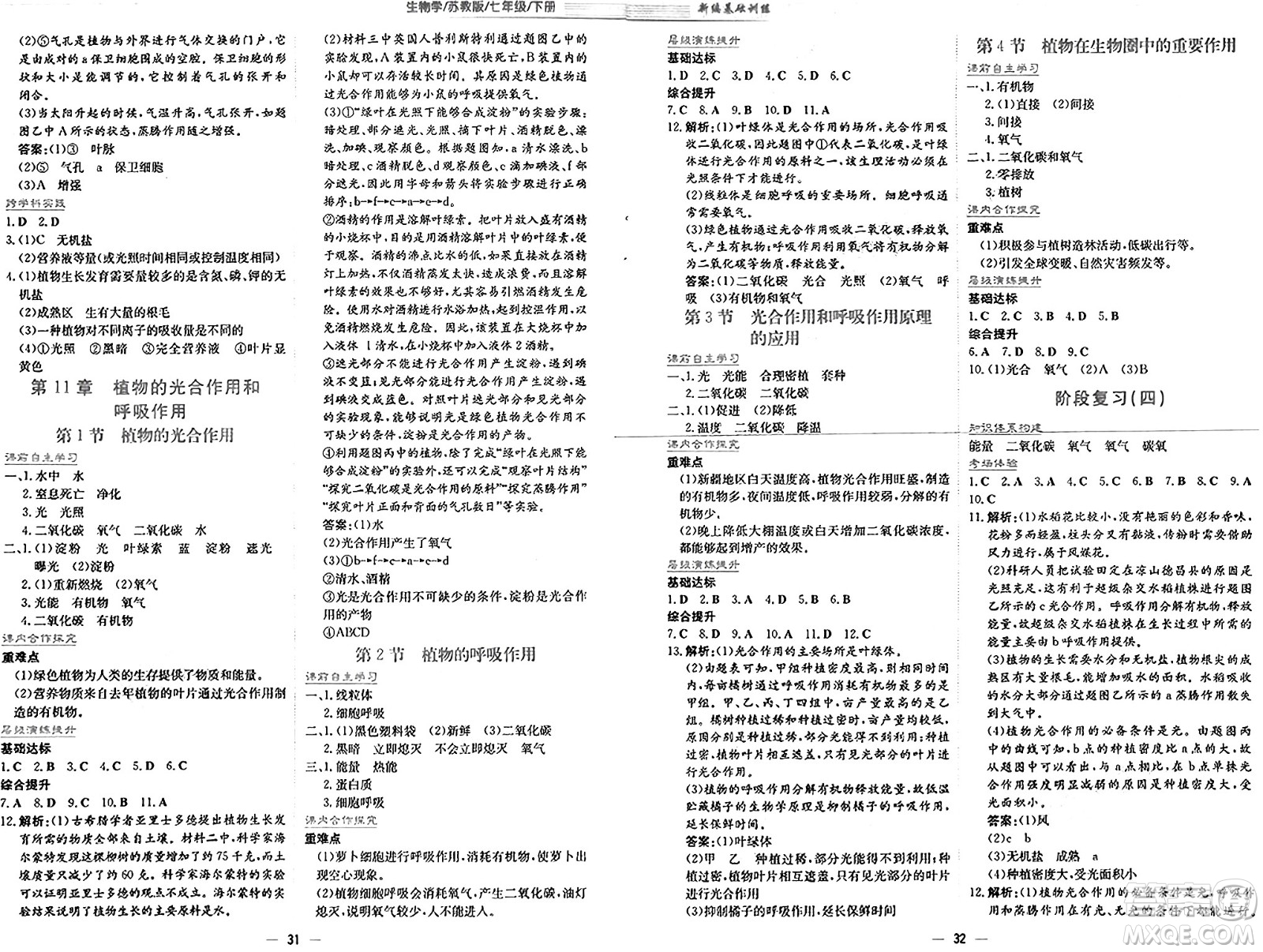 安徽教育出版社2025年春新編基礎(chǔ)訓(xùn)練七年級(jí)生物下冊(cè)蘇教版答案