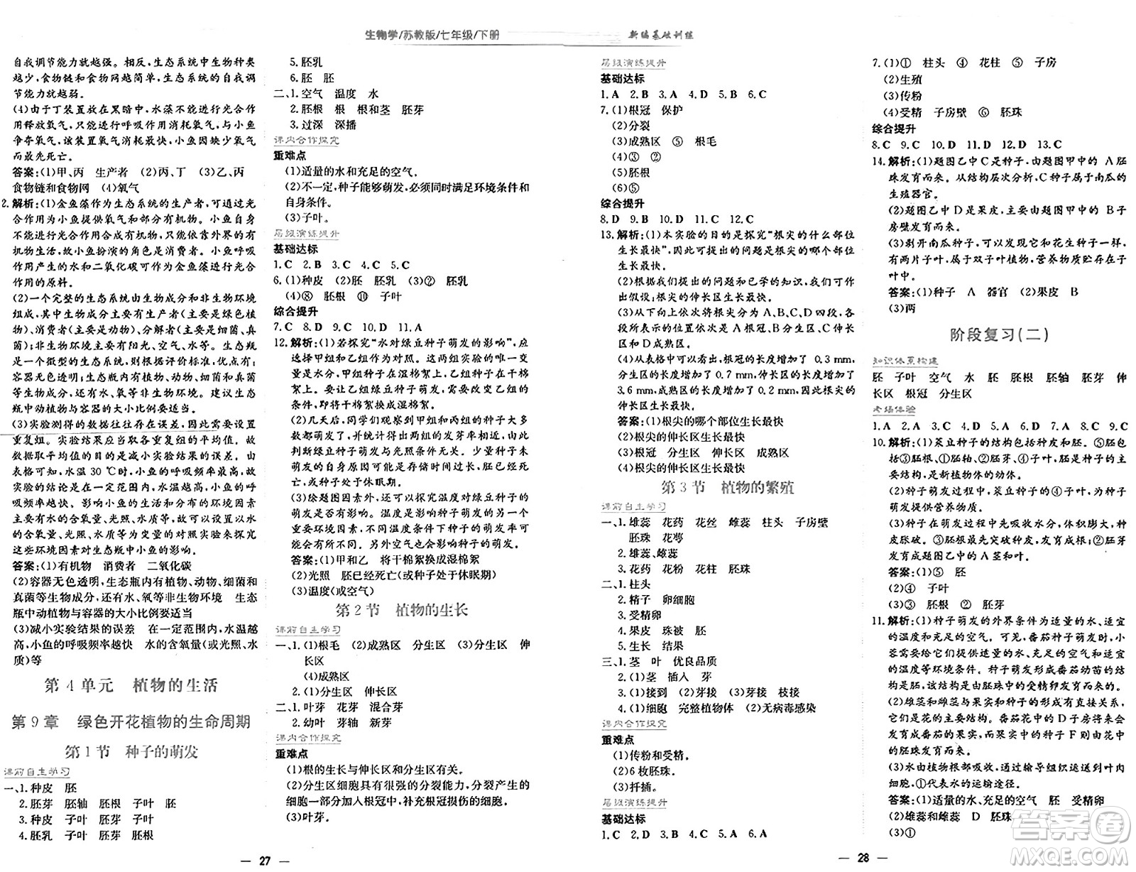 安徽教育出版社2025年春新編基礎(chǔ)訓(xùn)練七年級(jí)生物下冊(cè)蘇教版答案
