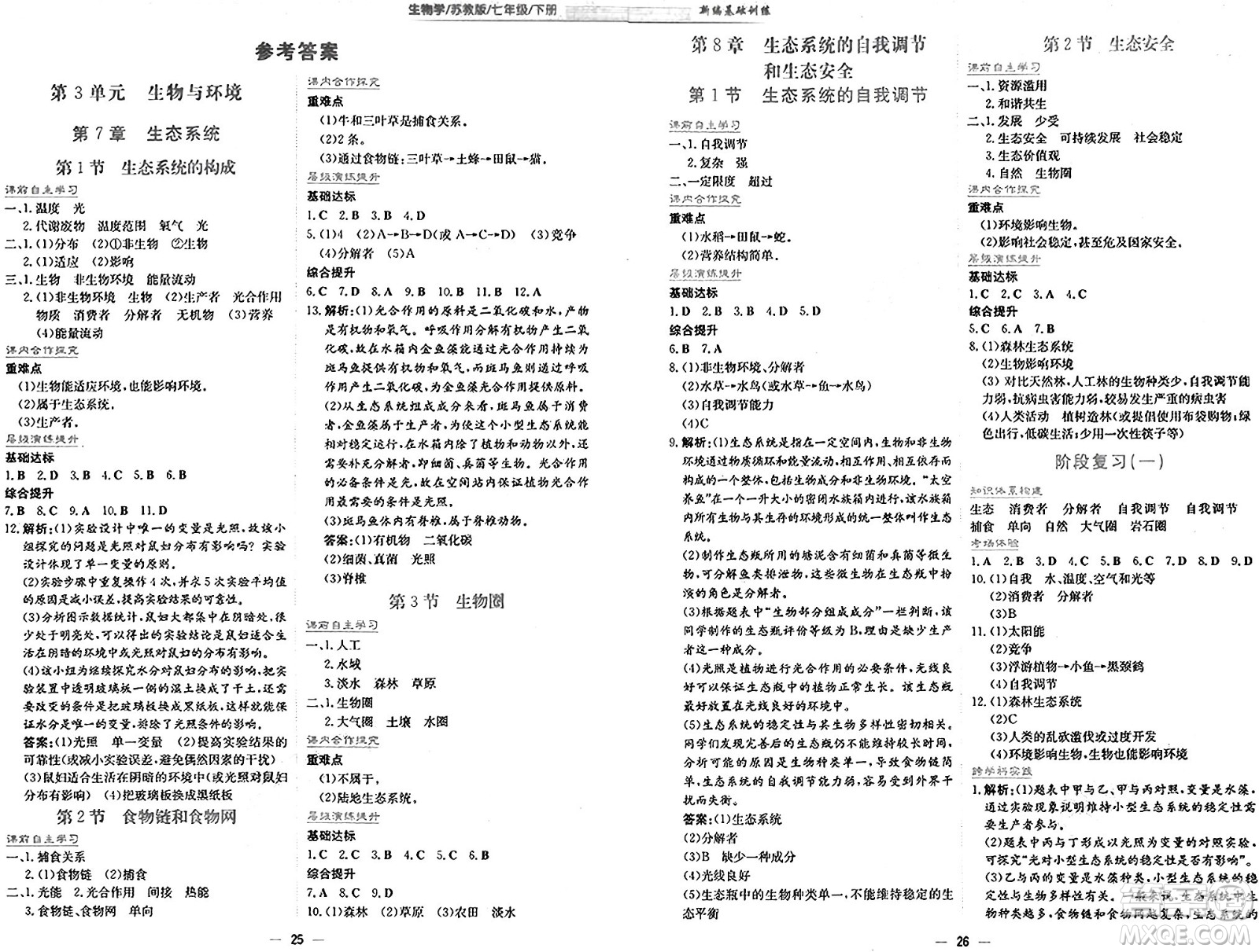 安徽教育出版社2025年春新編基礎(chǔ)訓(xùn)練七年級(jí)生物下冊(cè)蘇教版答案