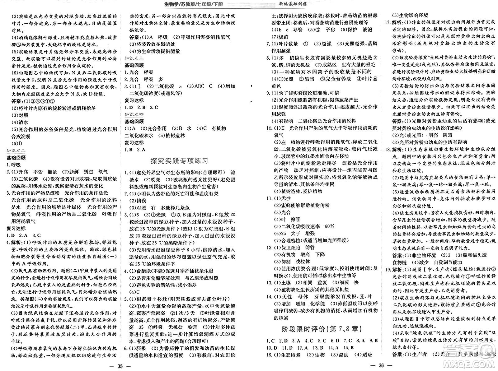 安徽教育出版社2025年春新編基礎(chǔ)訓(xùn)練七年級(jí)生物下冊(cè)蘇教版答案