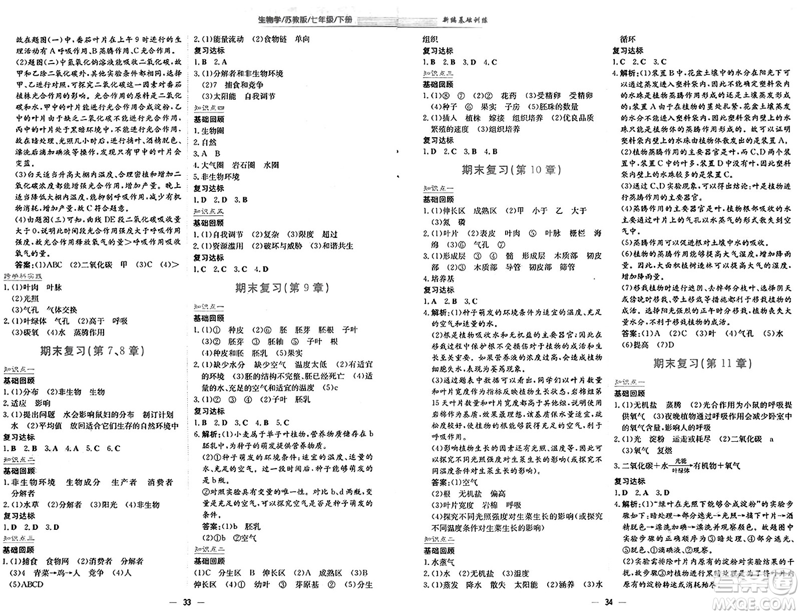 安徽教育出版社2025年春新編基礎(chǔ)訓(xùn)練七年級(jí)生物下冊(cè)蘇教版答案