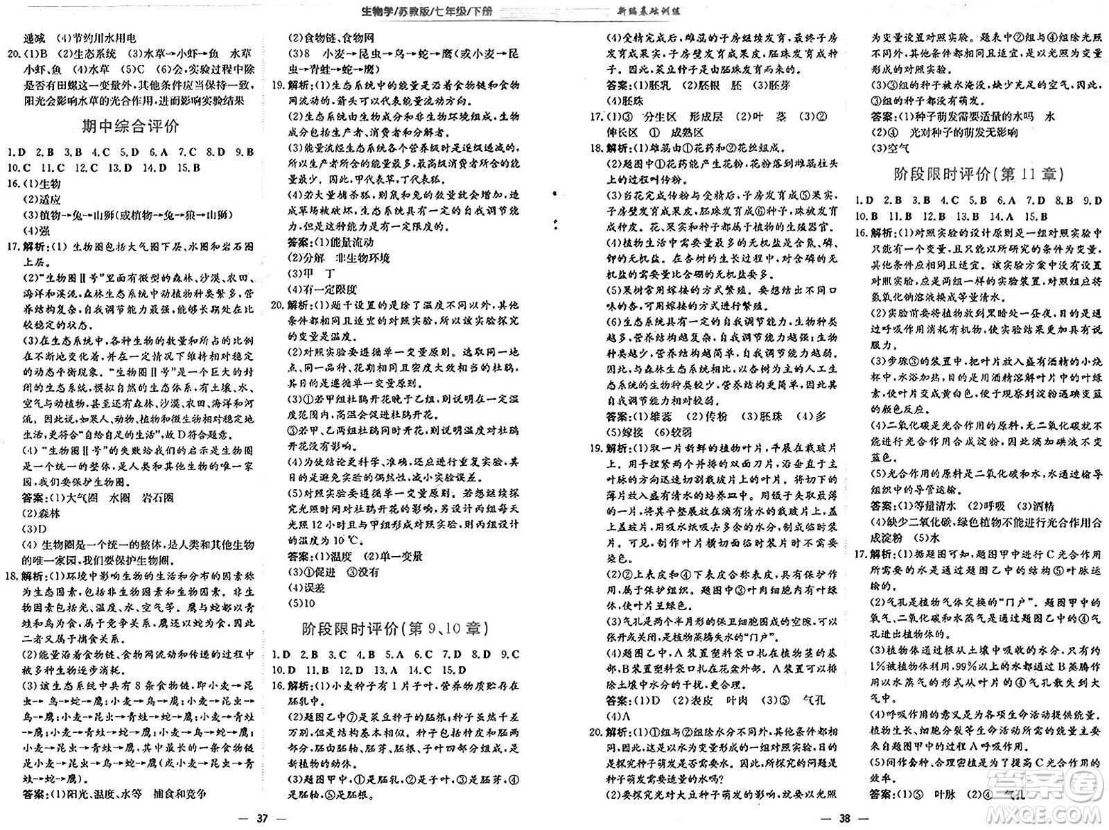 安徽教育出版社2025年春新編基礎(chǔ)訓(xùn)練七年級(jí)生物下冊(cè)蘇教版答案
