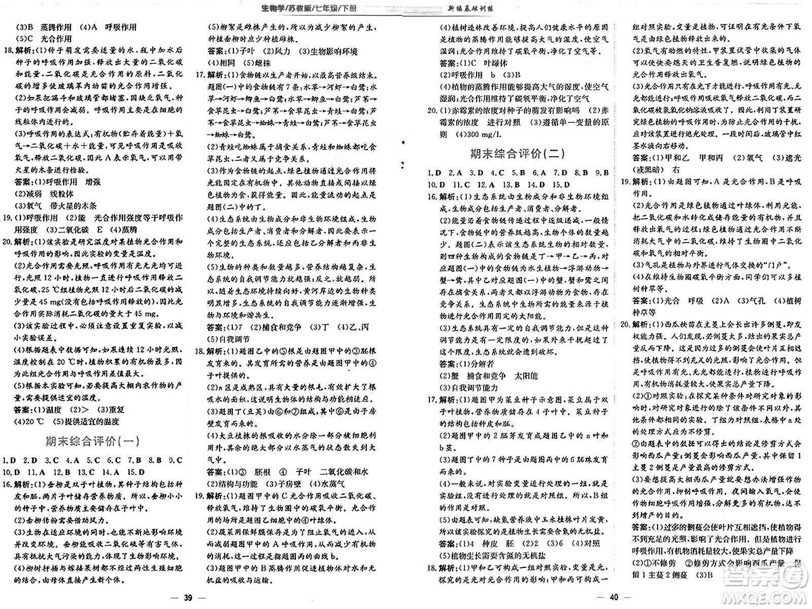 安徽教育出版社2025年春新編基礎(chǔ)訓(xùn)練七年級(jí)生物下冊(cè)蘇教版答案