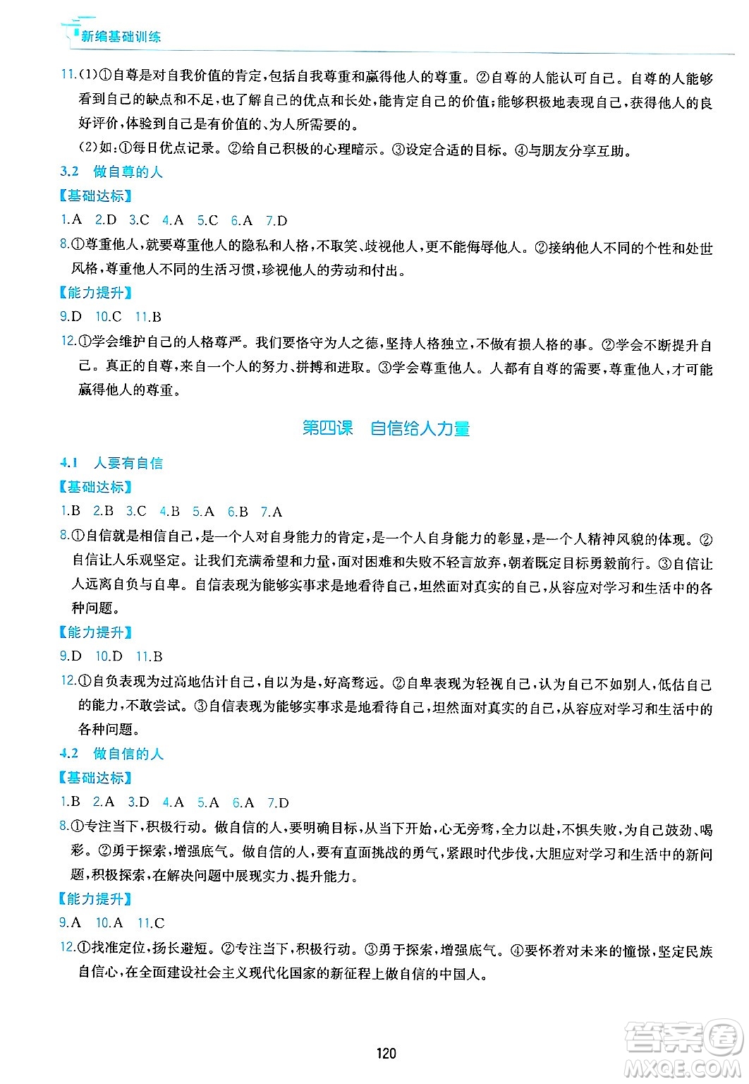 黃山出版社2025年春新編基礎(chǔ)訓(xùn)練七年級(jí)道德與法治下冊(cè)人教版答案