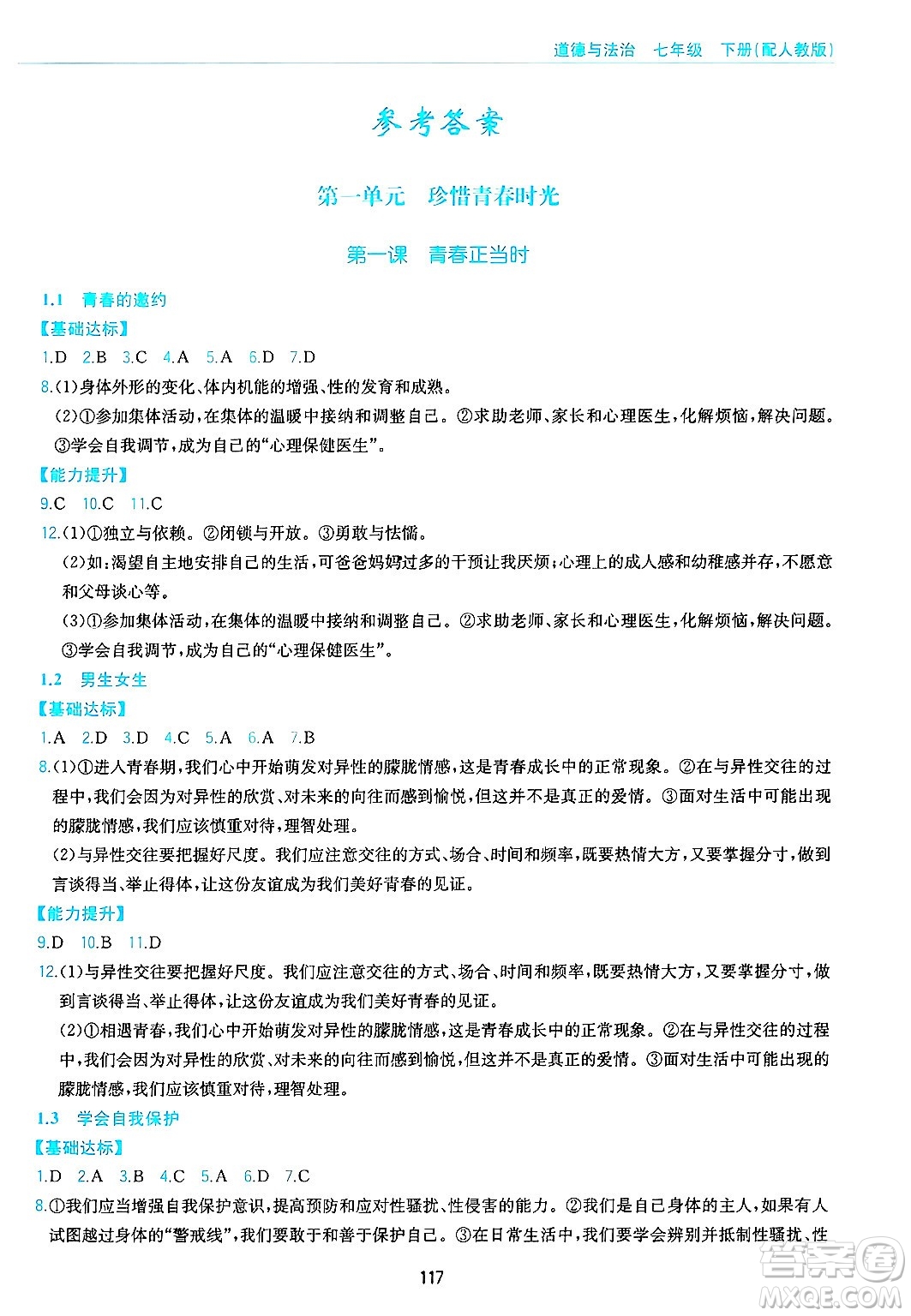 黃山出版社2025年春新編基礎(chǔ)訓(xùn)練七年級(jí)道德與法治下冊(cè)人教版答案