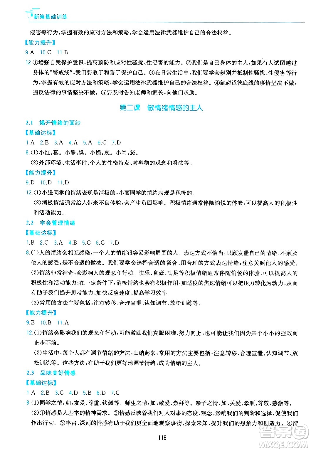 黃山出版社2025年春新編基礎(chǔ)訓(xùn)練七年級(jí)道德與法治下冊(cè)人教版答案
