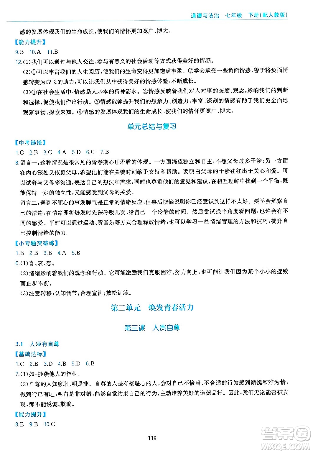 黃山出版社2025年春新編基礎(chǔ)訓(xùn)練七年級(jí)道德與法治下冊(cè)人教版答案