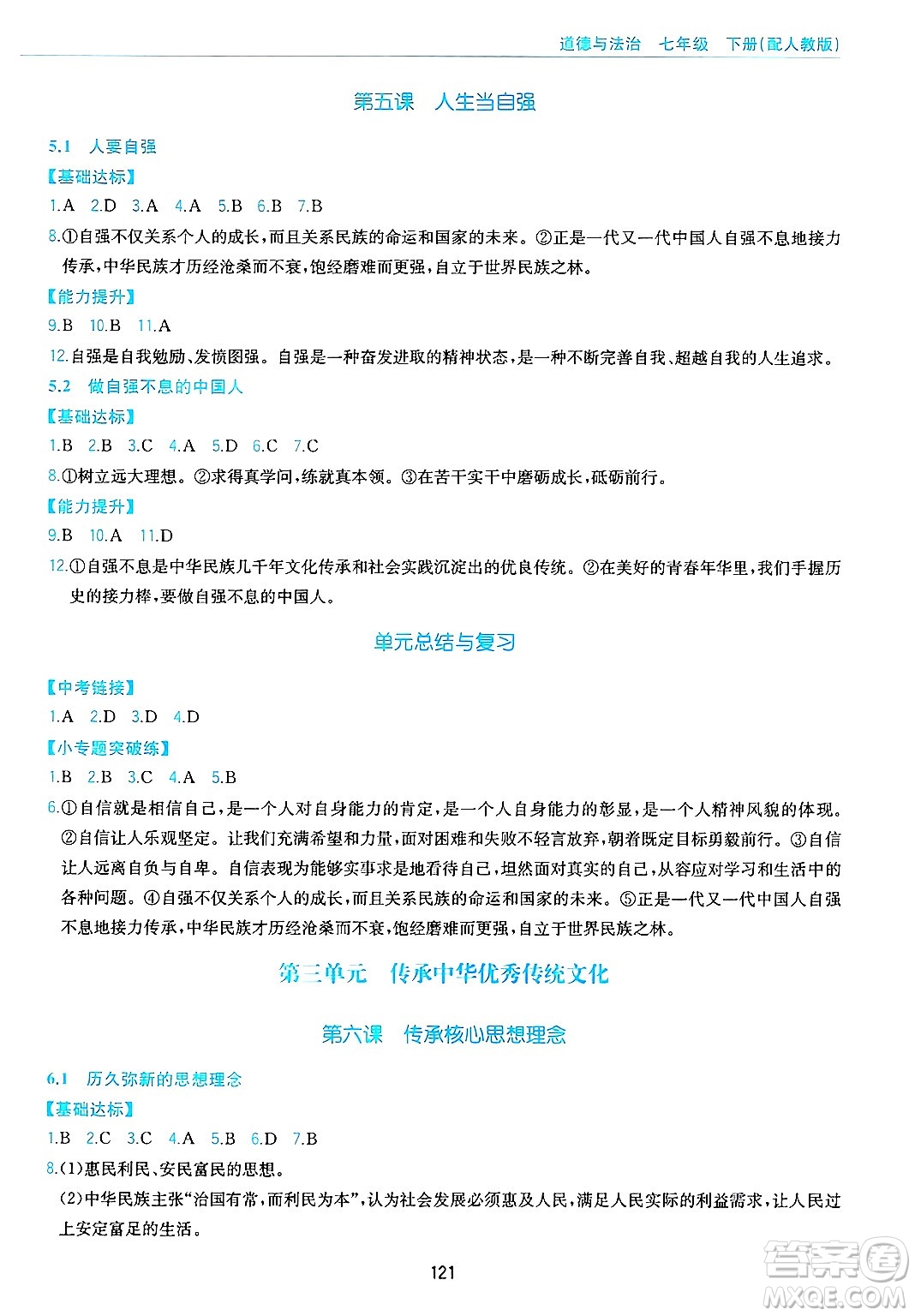 黃山出版社2025年春新編基礎(chǔ)訓(xùn)練七年級(jí)道德與法治下冊(cè)人教版答案