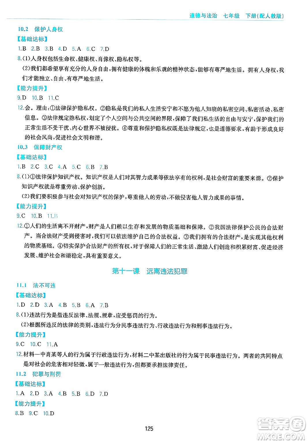 黃山出版社2025年春新編基礎(chǔ)訓(xùn)練七年級(jí)道德與法治下冊(cè)人教版答案