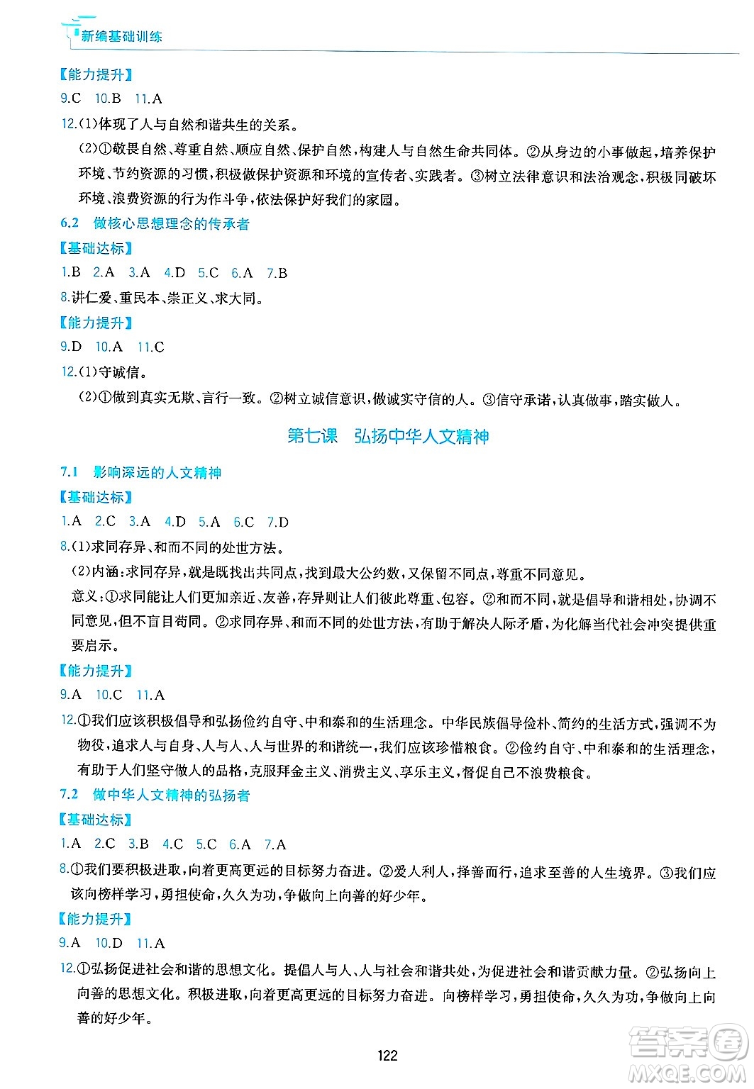 黃山出版社2025年春新編基礎(chǔ)訓(xùn)練七年級(jí)道德與法治下冊(cè)人教版答案