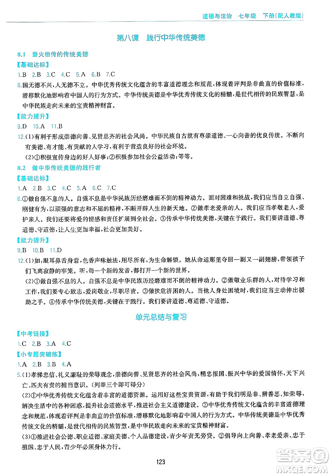 黃山出版社2025年春新編基礎(chǔ)訓(xùn)練七年級(jí)道德與法治下冊(cè)人教版答案