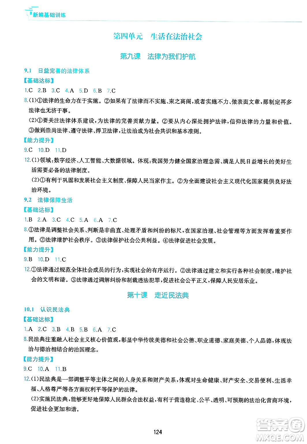 黃山出版社2025年春新編基礎(chǔ)訓(xùn)練七年級(jí)道德與法治下冊(cè)人教版答案