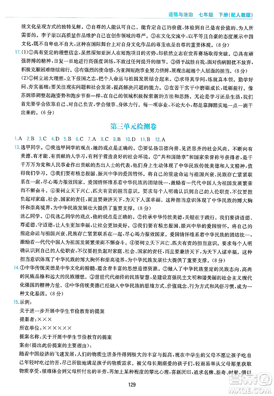 黃山出版社2025年春新編基礎(chǔ)訓(xùn)練七年級(jí)道德與法治下冊(cè)人教版答案