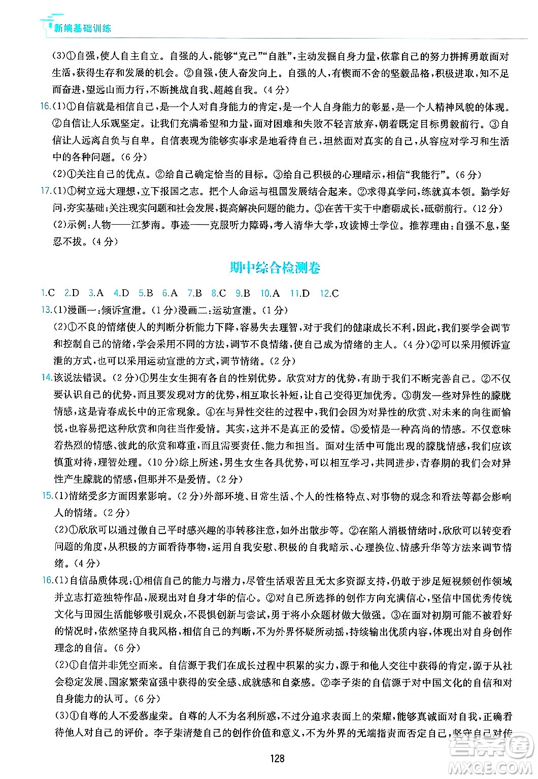 黃山出版社2025年春新編基礎(chǔ)訓(xùn)練七年級(jí)道德與法治下冊(cè)人教版答案