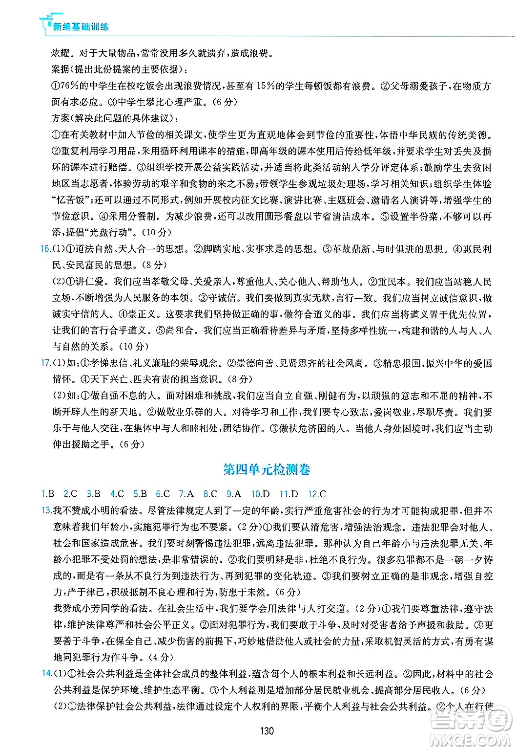 黃山出版社2025年春新編基礎(chǔ)訓(xùn)練七年級(jí)道德與法治下冊(cè)人教版答案