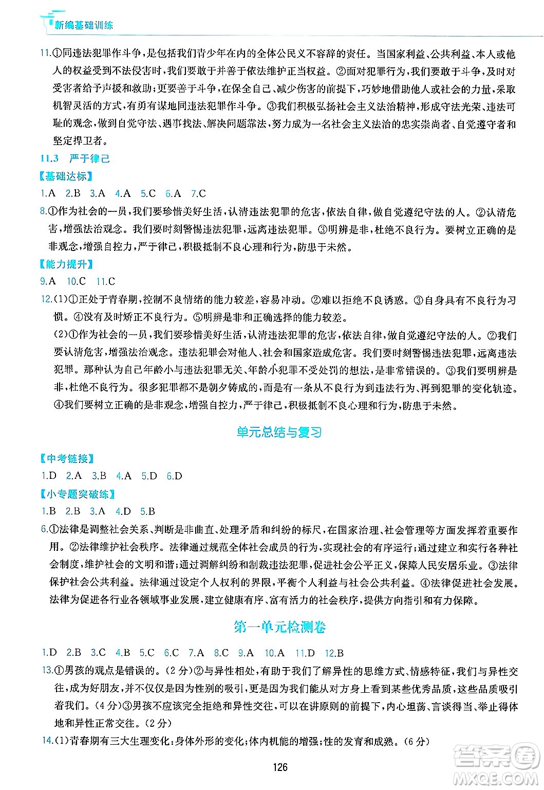 黃山出版社2025年春新編基礎(chǔ)訓(xùn)練七年級(jí)道德與法治下冊(cè)人教版答案