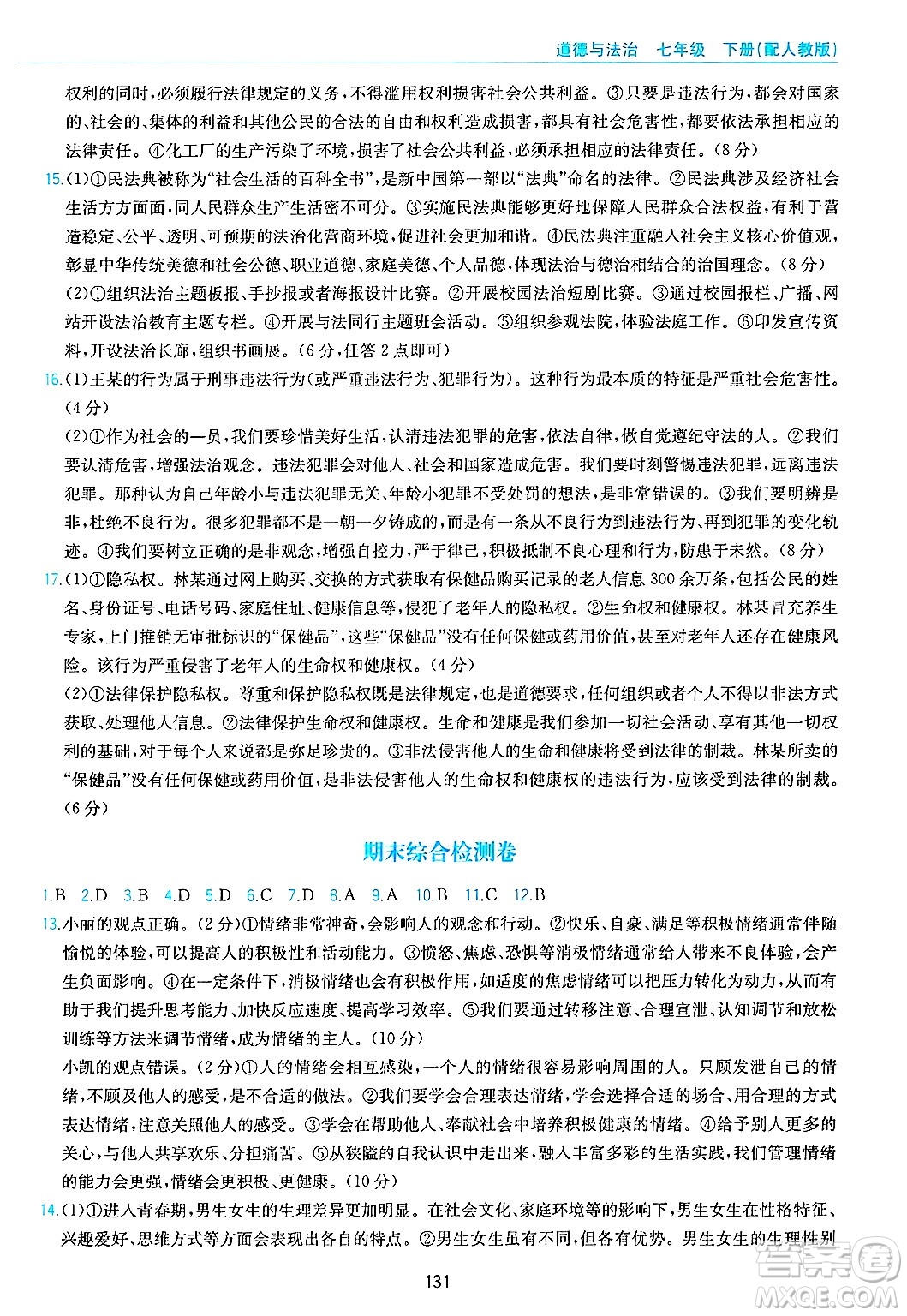 黃山出版社2025年春新編基礎(chǔ)訓(xùn)練七年級(jí)道德與法治下冊(cè)人教版答案
