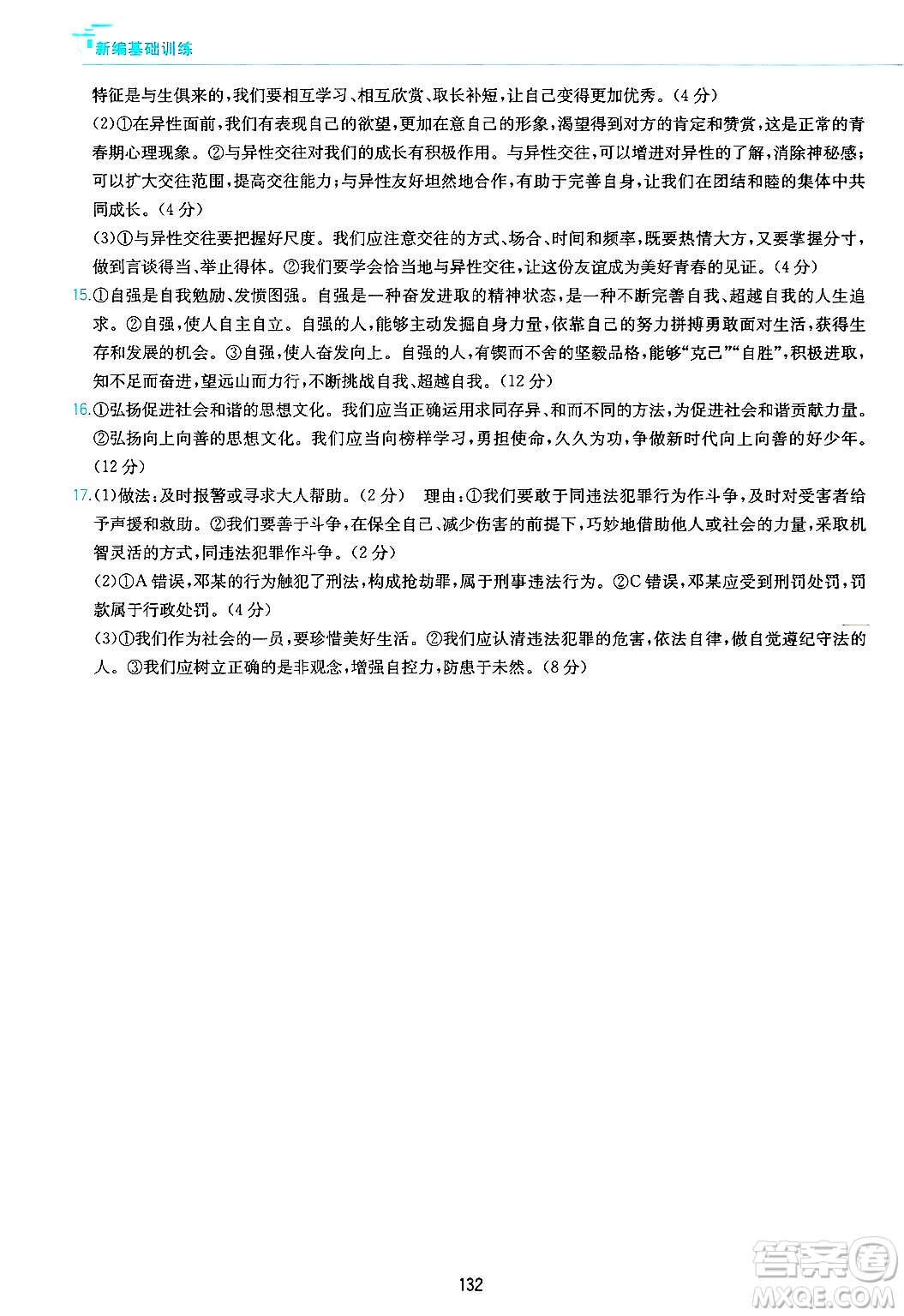 黃山出版社2025年春新編基礎(chǔ)訓(xùn)練七年級(jí)道德與法治下冊(cè)人教版答案