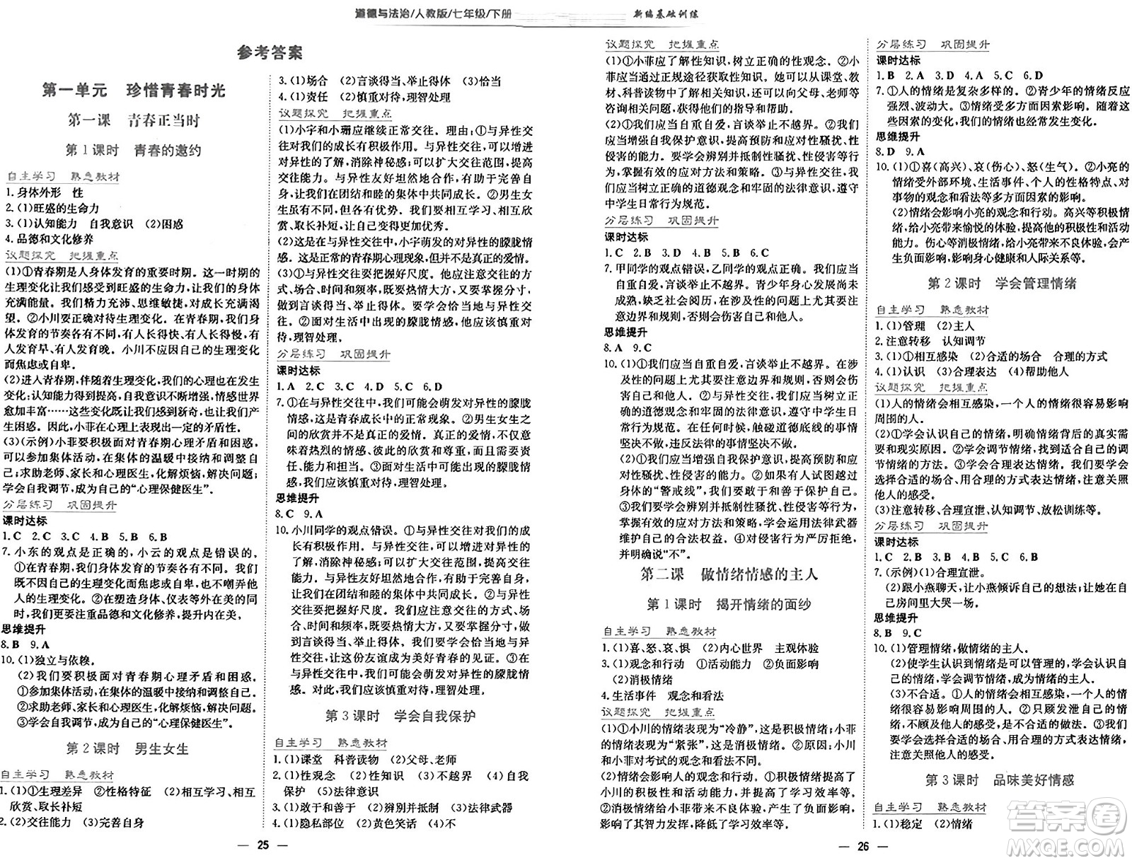安徽教育出版社2025年春新編基礎(chǔ)訓(xùn)練七年級(jí)道德與法治下冊(cè)人教版答案