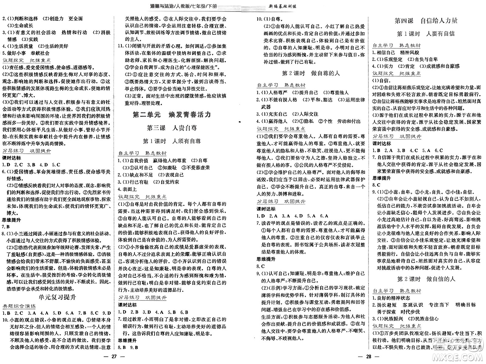 安徽教育出版社2025年春新編基礎(chǔ)訓(xùn)練七年級(jí)道德與法治下冊(cè)人教版答案