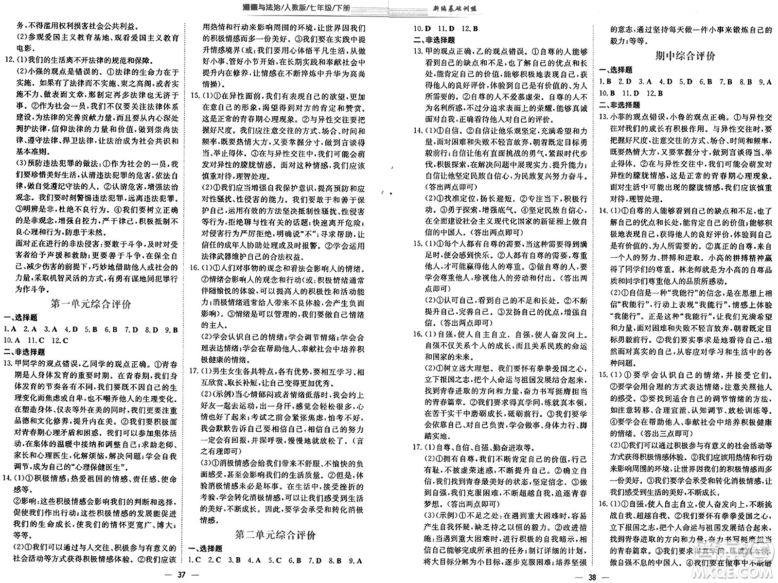 安徽教育出版社2025年春新編基礎(chǔ)訓(xùn)練七年級(jí)道德與法治下冊(cè)人教版答案