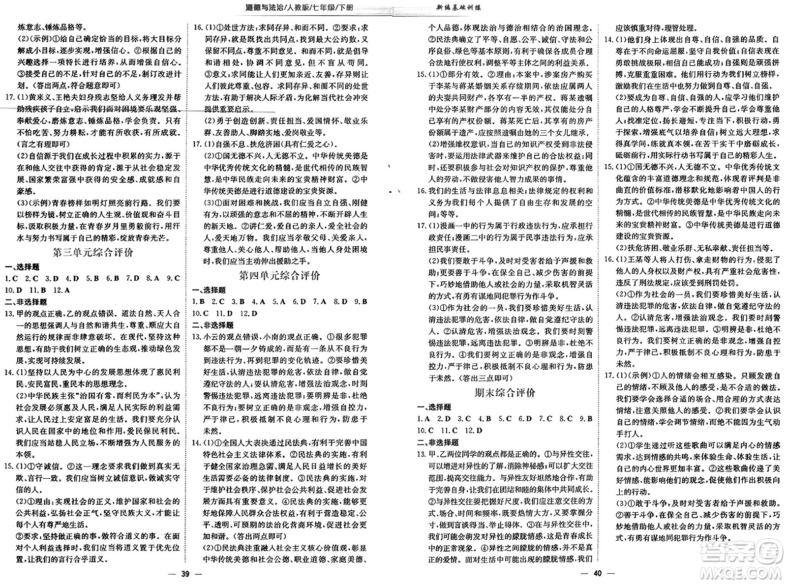 安徽教育出版社2025年春新編基礎(chǔ)訓(xùn)練七年級(jí)道德與法治下冊(cè)人教版答案