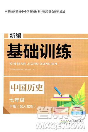 黃山出版社2025年春新編基礎(chǔ)訓(xùn)練七年級(jí)歷史下冊(cè)人教版答案