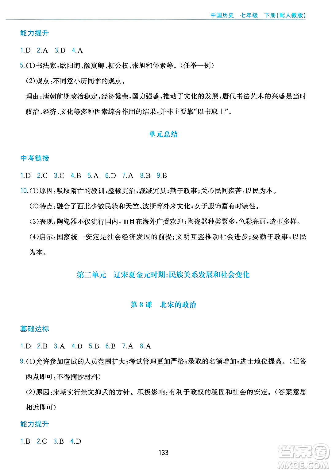 黃山出版社2025年春新編基礎(chǔ)訓(xùn)練七年級(jí)歷史下冊(cè)人教版答案