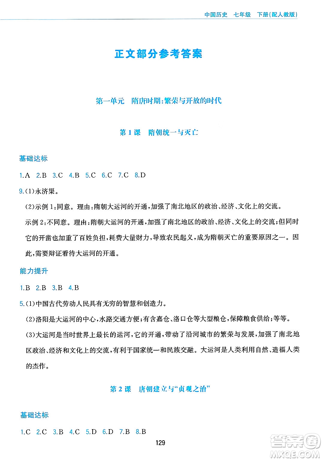 黃山出版社2025年春新編基礎(chǔ)訓(xùn)練七年級(jí)歷史下冊(cè)人教版答案