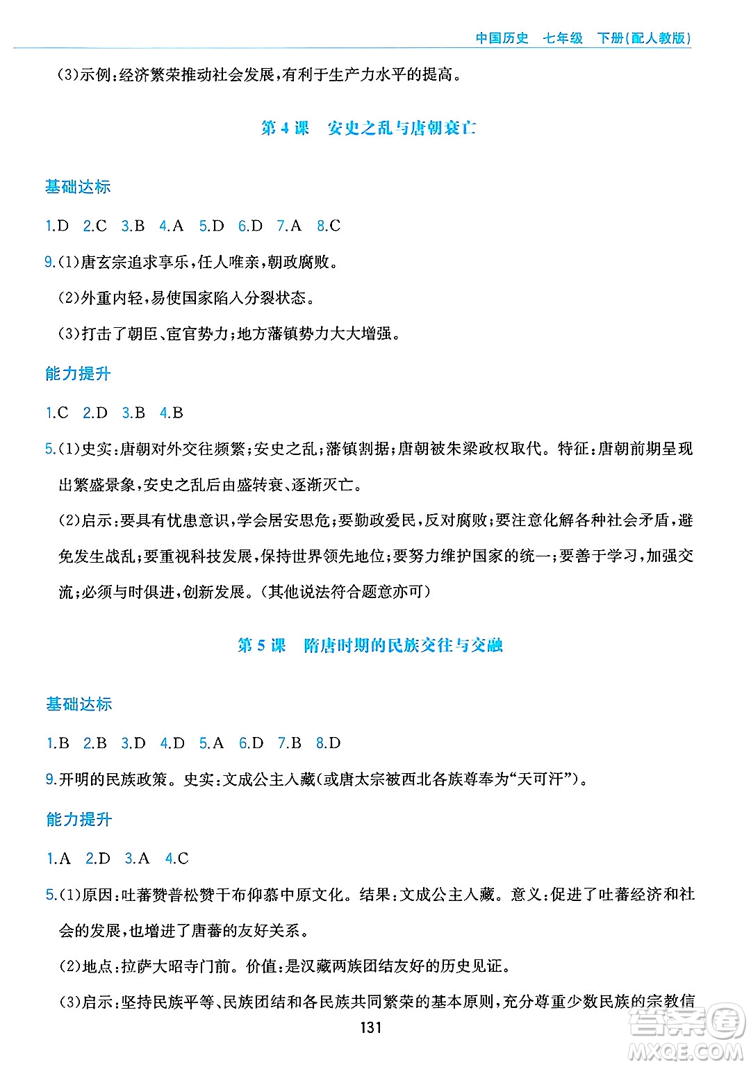 黃山出版社2025年春新編基礎(chǔ)訓(xùn)練七年級(jí)歷史下冊(cè)人教版答案