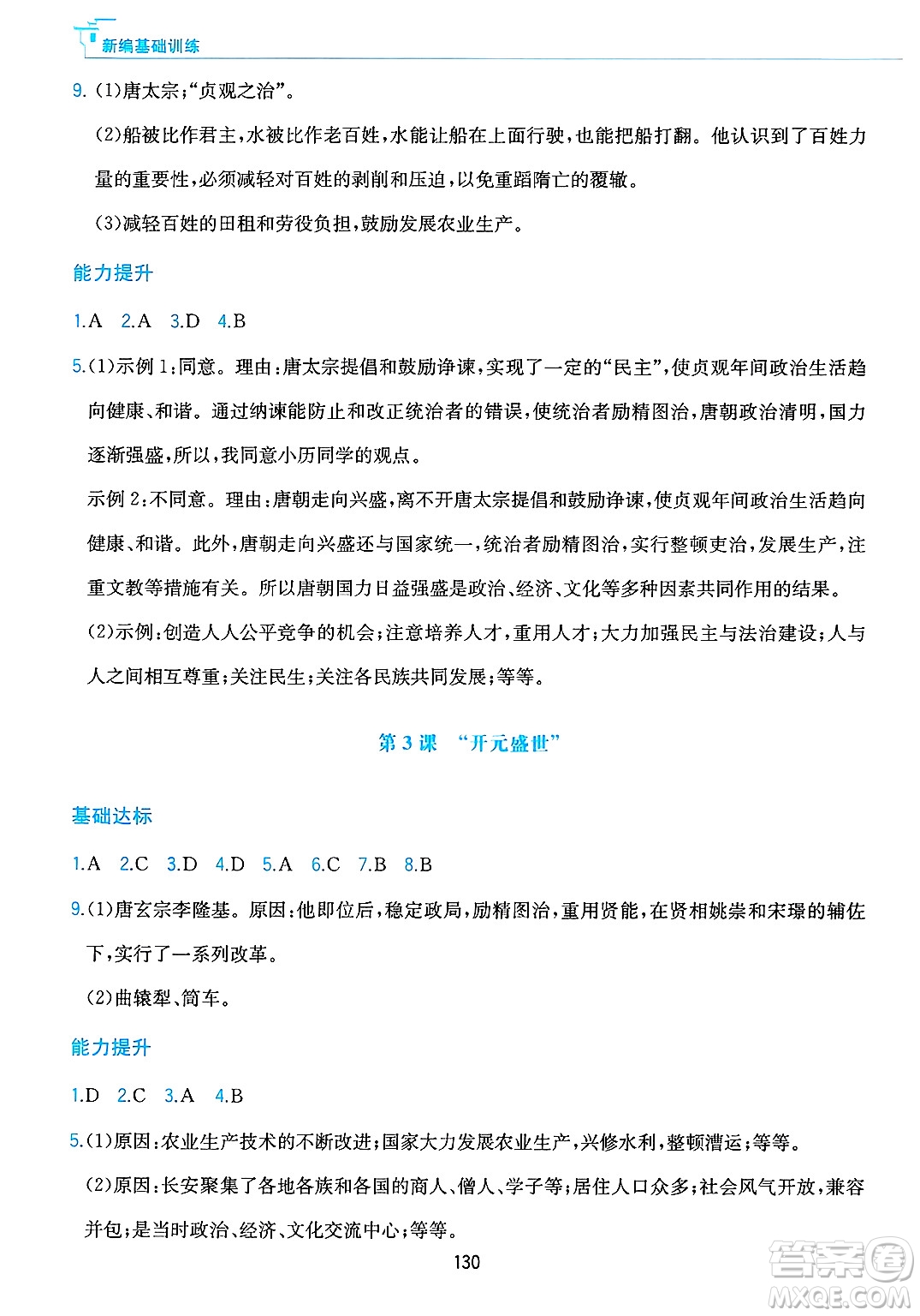 黃山出版社2025年春新編基礎(chǔ)訓(xùn)練七年級(jí)歷史下冊(cè)人教版答案