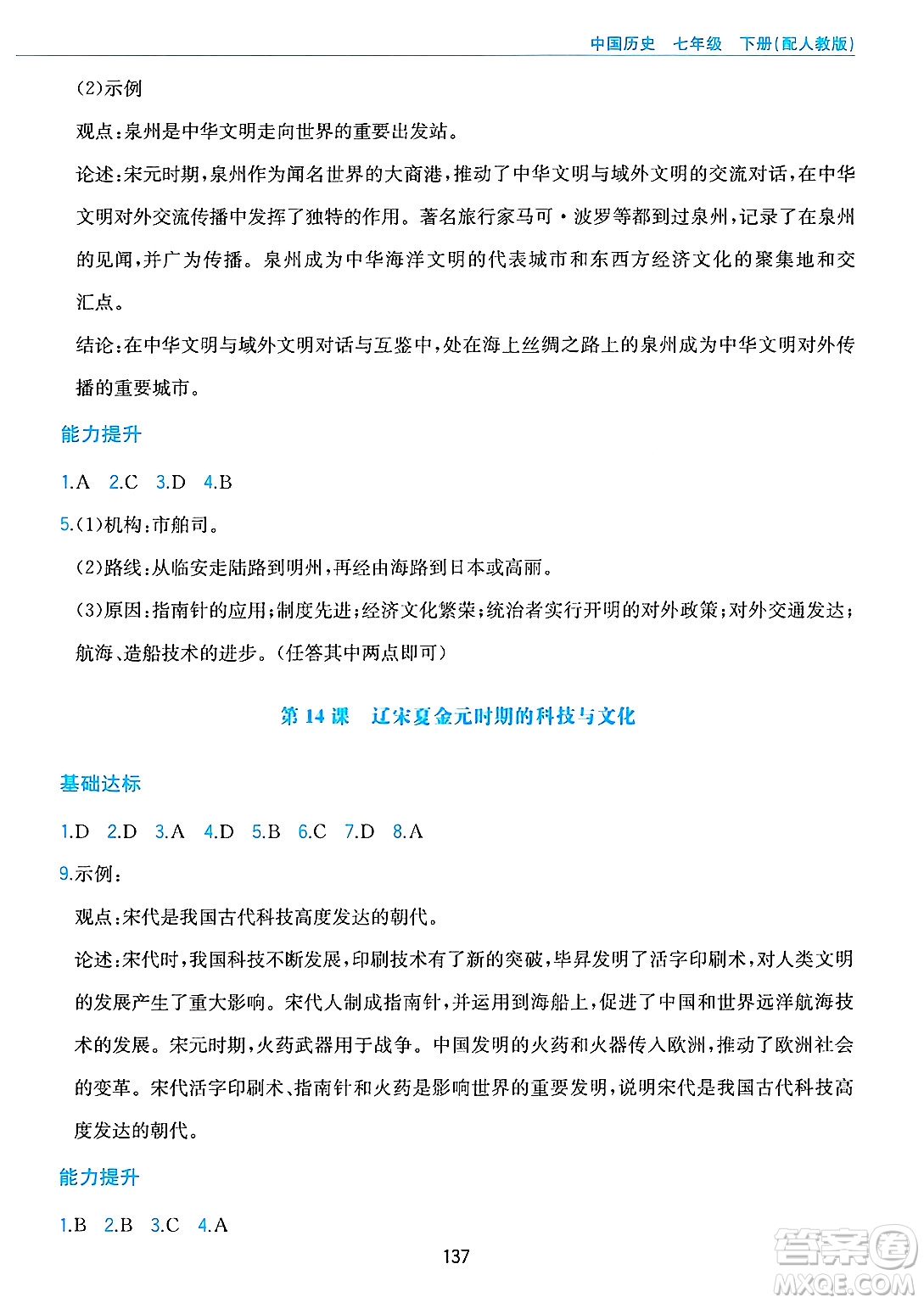 黃山出版社2025年春新編基礎(chǔ)訓(xùn)練七年級(jí)歷史下冊(cè)人教版答案