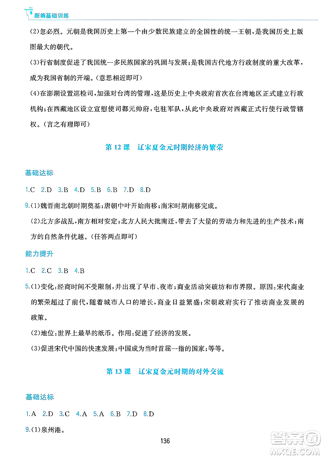 黃山出版社2025年春新編基礎(chǔ)訓(xùn)練七年級(jí)歷史下冊(cè)人教版答案