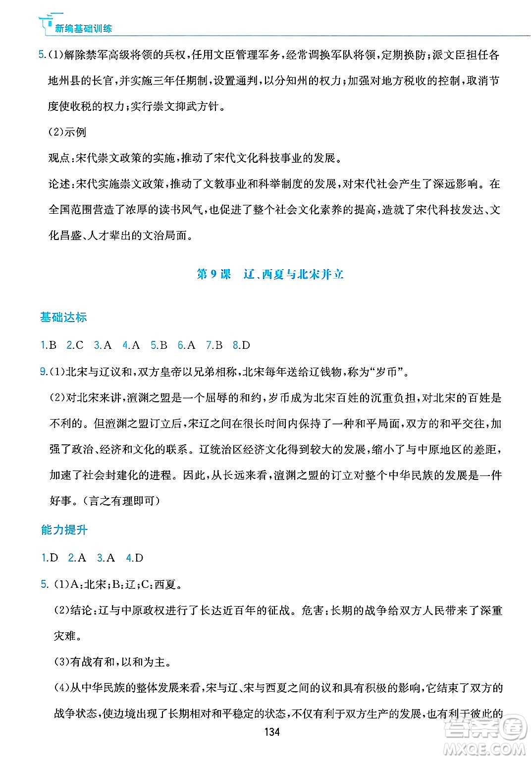 黃山出版社2025年春新編基礎(chǔ)訓(xùn)練七年級(jí)歷史下冊(cè)人教版答案