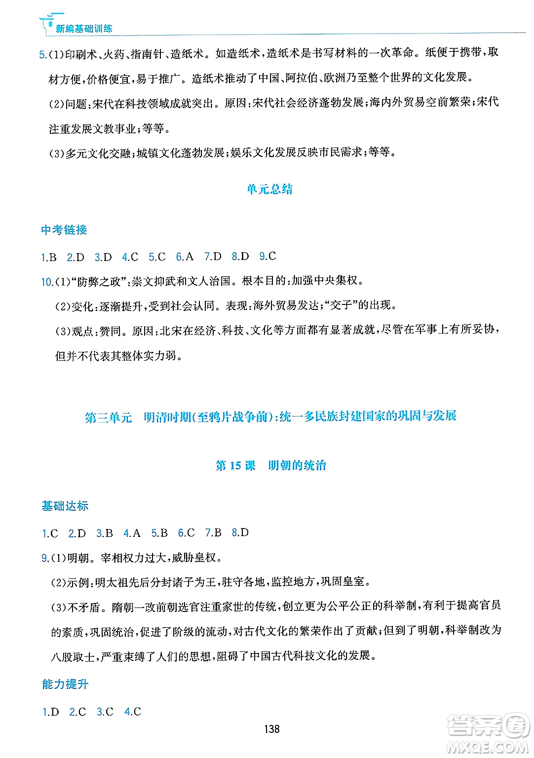 黃山出版社2025年春新編基礎(chǔ)訓(xùn)練七年級(jí)歷史下冊(cè)人教版答案