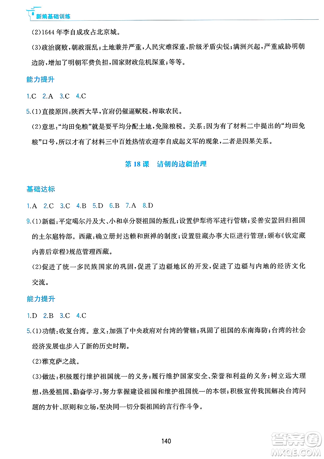 黃山出版社2025年春新編基礎(chǔ)訓(xùn)練七年級(jí)歷史下冊(cè)人教版答案