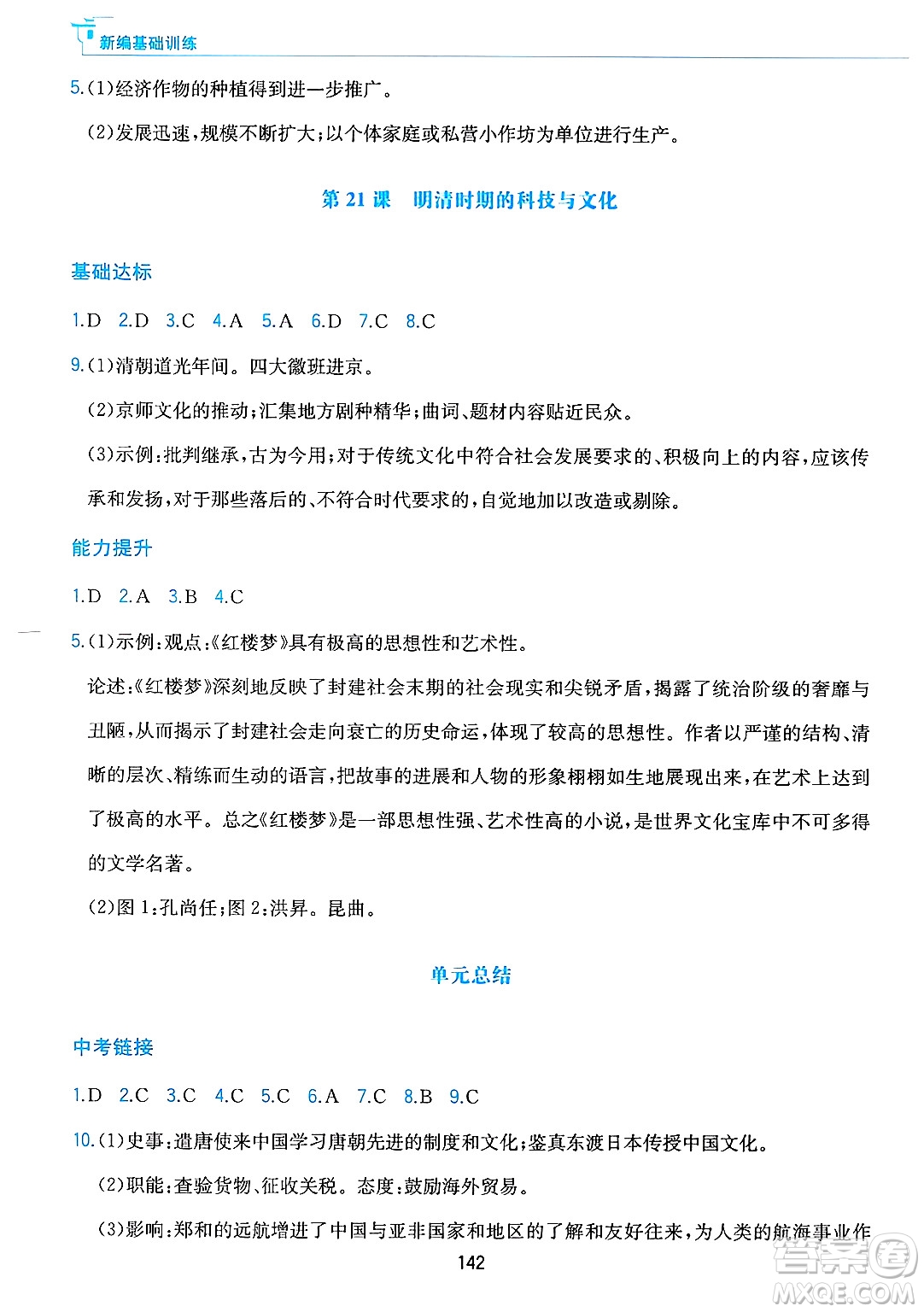 黃山出版社2025年春新編基礎(chǔ)訓(xùn)練七年級(jí)歷史下冊(cè)人教版答案