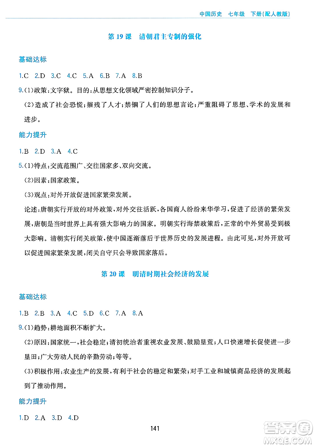 黃山出版社2025年春新編基礎(chǔ)訓(xùn)練七年級(jí)歷史下冊(cè)人教版答案