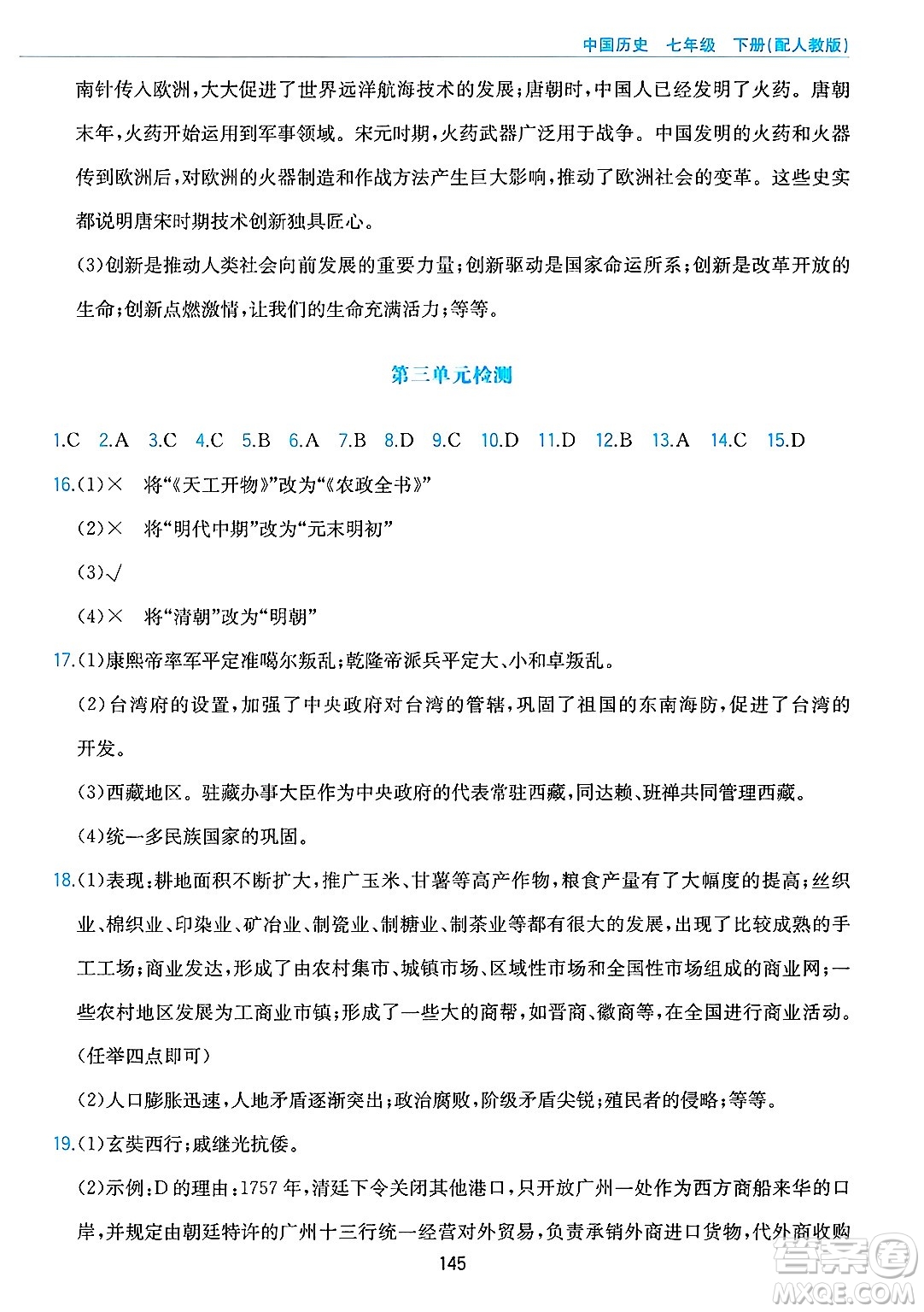 黃山出版社2025年春新編基礎(chǔ)訓(xùn)練七年級(jí)歷史下冊(cè)人教版答案