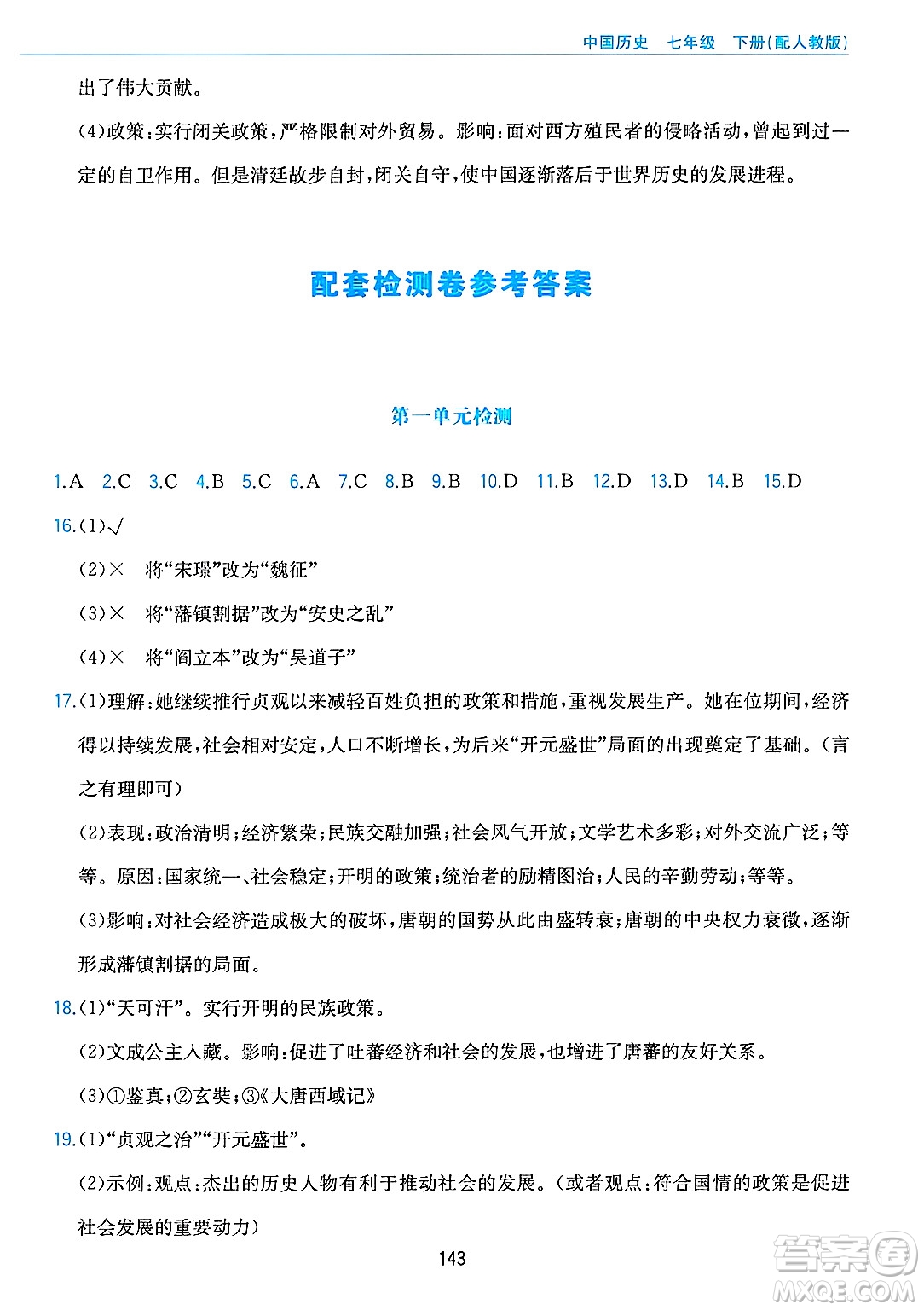 黃山出版社2025年春新編基礎(chǔ)訓(xùn)練七年級(jí)歷史下冊(cè)人教版答案