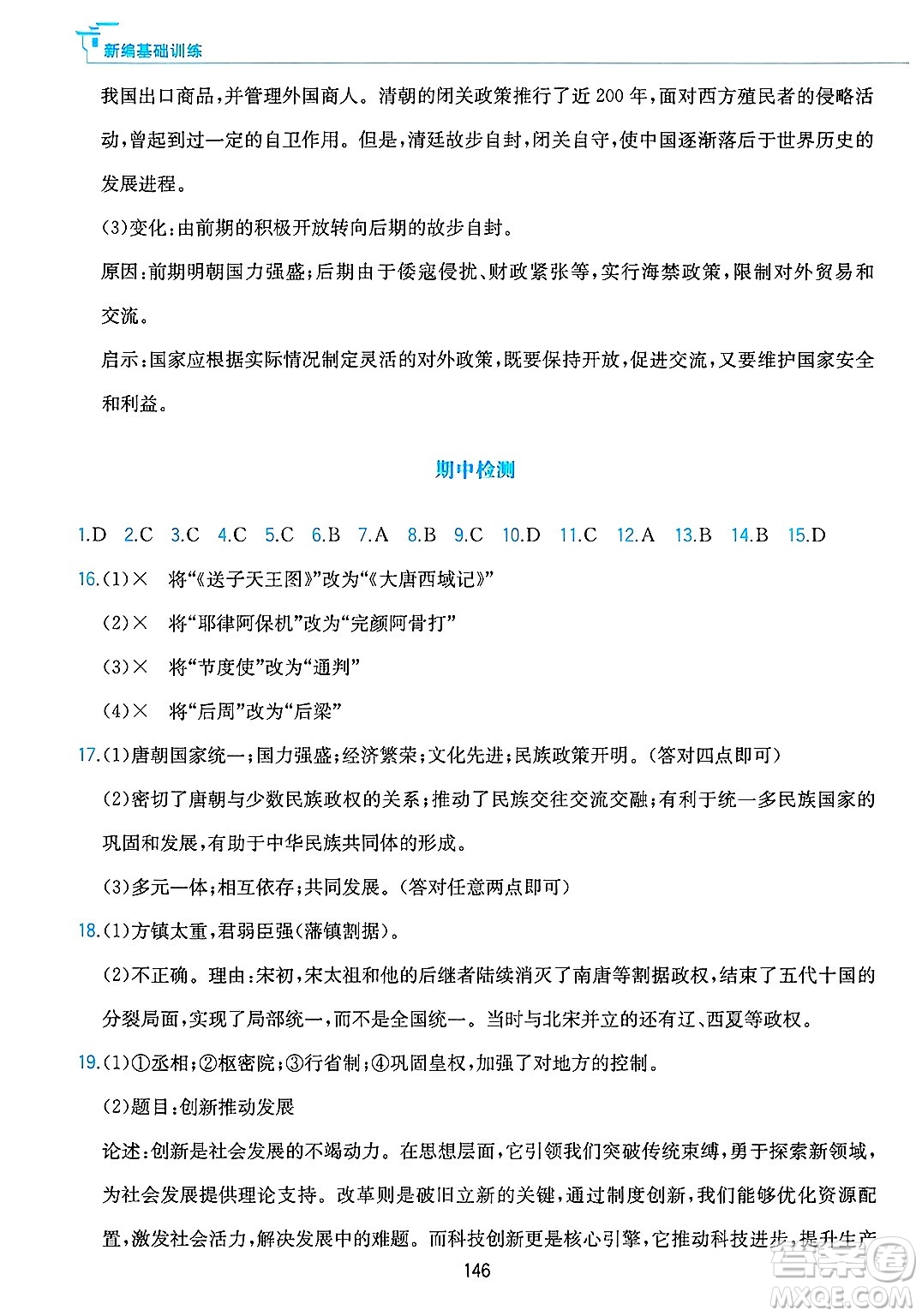 黃山出版社2025年春新編基礎(chǔ)訓(xùn)練七年級(jí)歷史下冊(cè)人教版答案