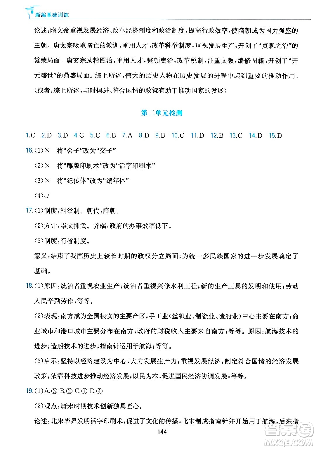 黃山出版社2025年春新編基礎(chǔ)訓(xùn)練七年級(jí)歷史下冊(cè)人教版答案