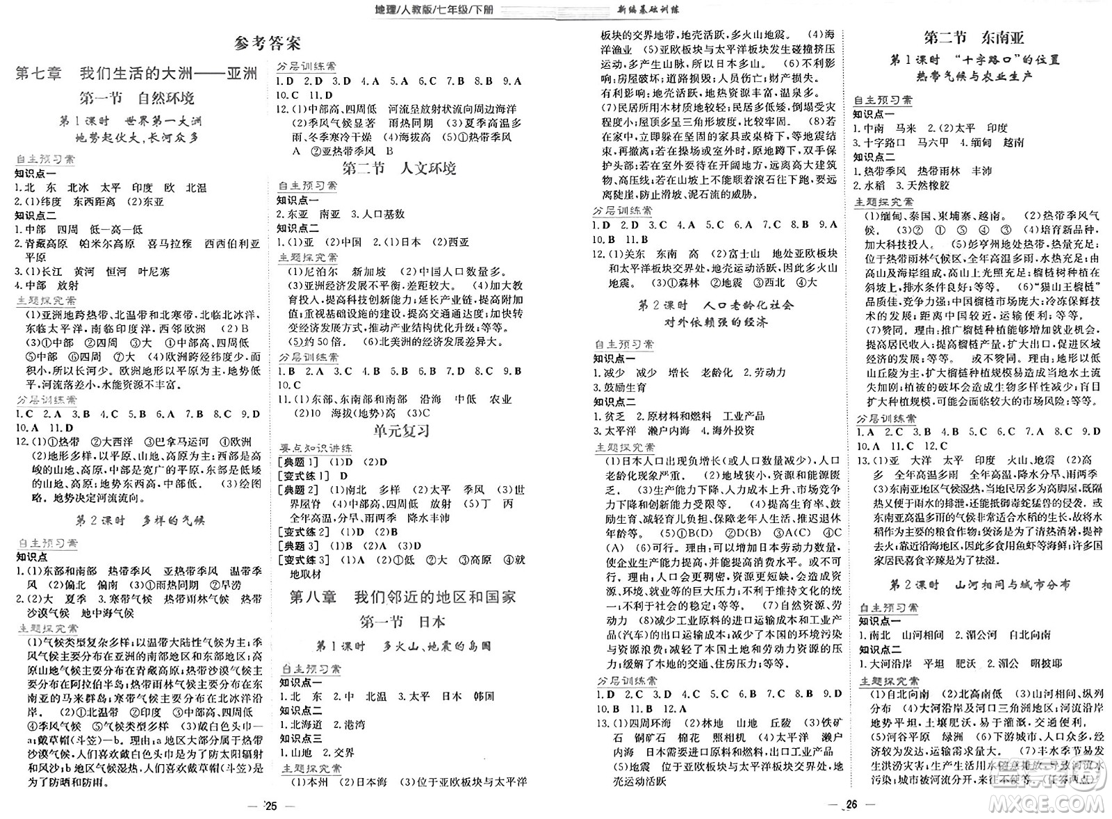安徽教育出版社2025年春新編基礎(chǔ)訓(xùn)練七年級地理下冊人教版答案