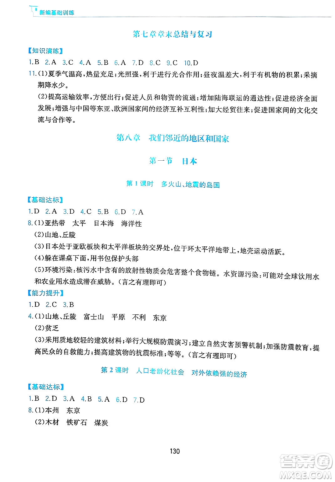 黃山出版社2025年春新編基礎訓練七年級地理下冊人教版答案
